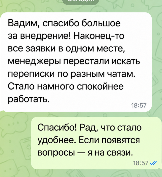 Реконструкция сообщения клиента о заявках в единой CRM и ответ Вадима